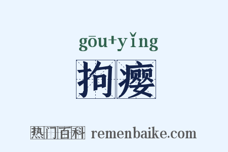 拘瘿是什么意思的图片